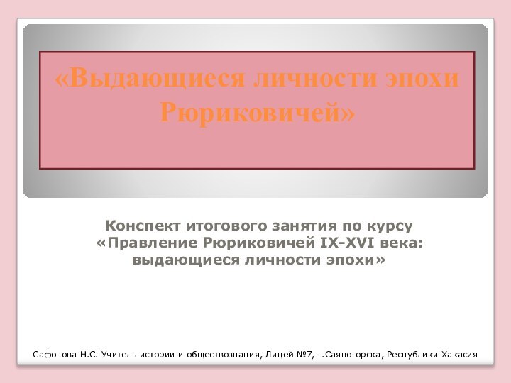 «Выдающиеся личности эпохи Рюриковичей» Конспект итогового занятия по курсу «Правление Рюриковичей IX-XVI