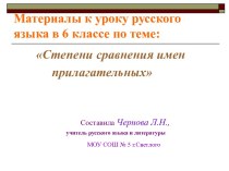 Степени сравнения имен прилагательных 6 класс