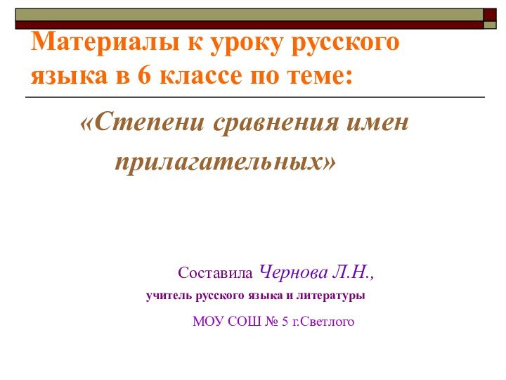 Материалы к уроку русского языка в 6 классе по теме: