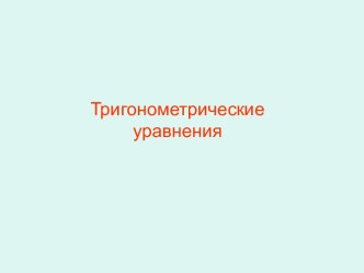 Тригонометрические уравнения