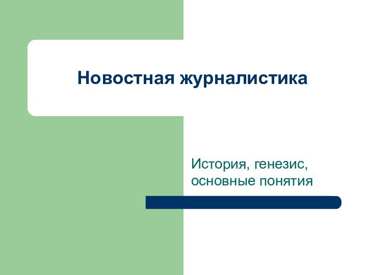 Новостная журналистикаИстория, генезис, основные понятия