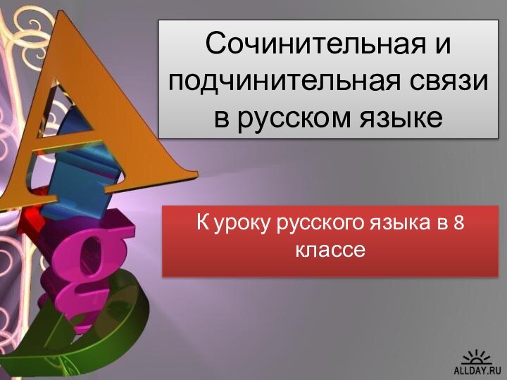 Сочинительная и подчинительная связи  в русском языкеК уроку русского языка в 8 классе