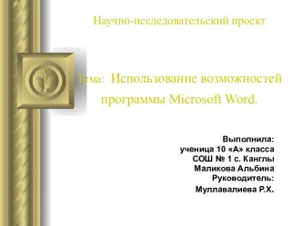 Использование возможностей программы Microsoft Word