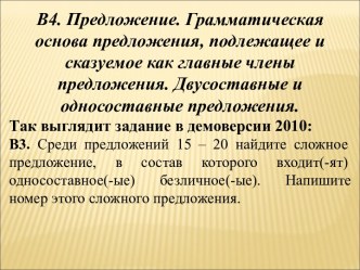 Предложение. Грамматическая основа предложения, подлежащее и сказуемое как главные члены предложения. Двусоставные и односоставные предложения