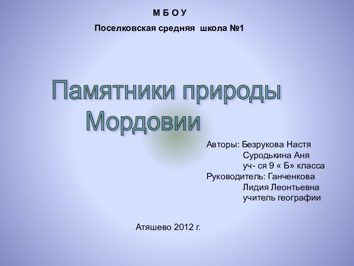 М Б О У  Поселковская средняя школа №1Атяшево 2012 г.Авторы: Безрукова