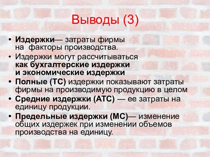 Выводы (3)Издержки— затраты фирмы на факторы производства.Издержки могут рассчитываться как бухгалтерские издержки