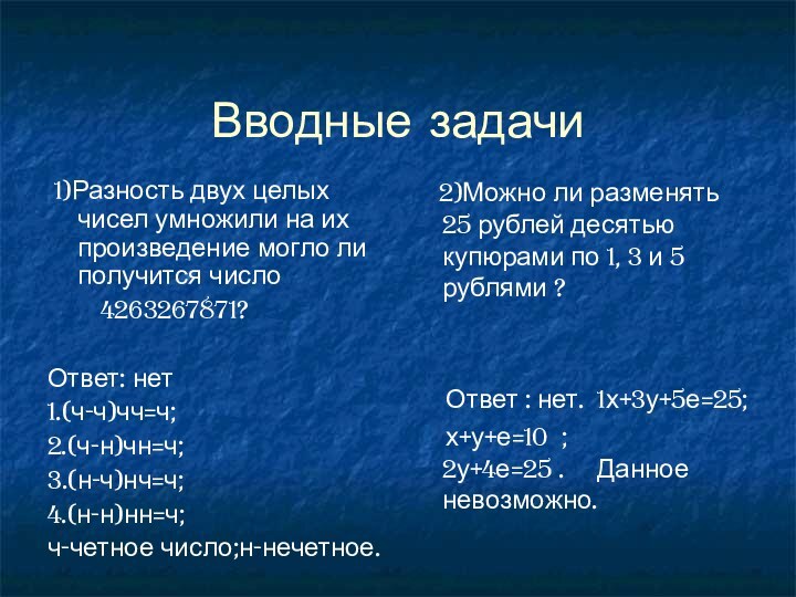 Вводные задачи 1)Разность двух целых чисел умножили на их произведение могло ли