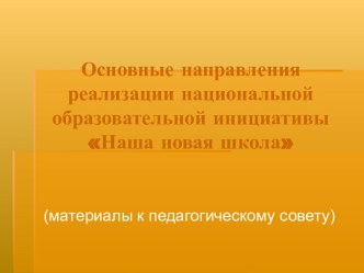 Основные направления реализации национальной образовательной инициативы Наша новая школа