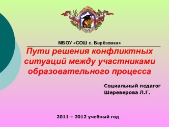 Пути решения конфликтных ситуаций между участниками образовательного процесса