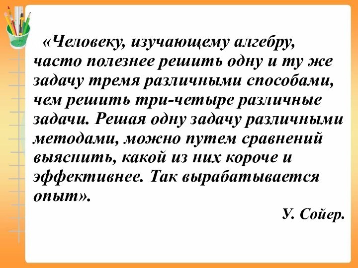 ««Человеку, изучающему алгебру, часто полезнее решить одну и ту же задачу тремя