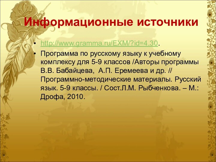 Информационные источникиhttp://www.gramma.ru/EXM/?id=4.30.Программа по русскому языку к учебному комплексу для 5-9 классов /Авторы