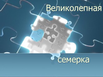 Великолепная семерка