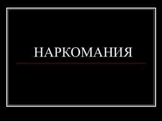 Наркомания – проблема современности