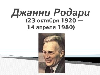 Джанни Родари (23 октября 1920 — 14 апреля 1980)