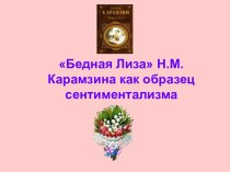 Бедная Лиза Н.М.Карамзина