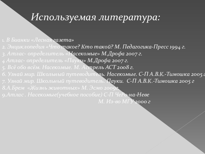 Используемая литература:1. В Бианки «Лесная газета»2. Энциклопедия «Что такое? Кто такой? М.