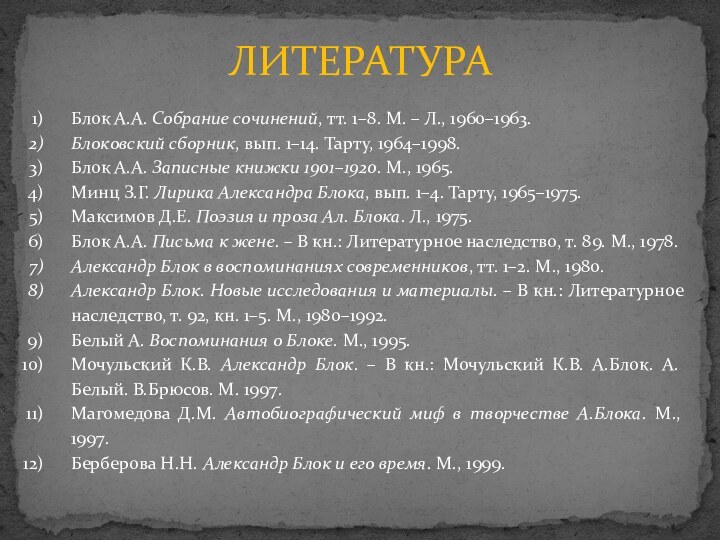 Блок А.А. Собрание сочинений, тт. 1–8. М. – Л., 1960–1963.Блоковский сборник, вып.