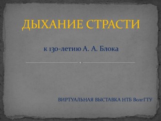 Дыхание Страсти 130-летию А. А. Блока