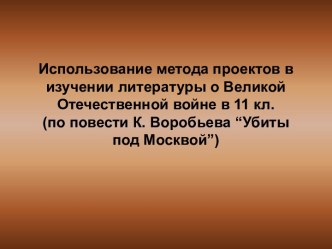 Использование метода проектов в изучении литературы о Великой Отечественной войне в 11 кл