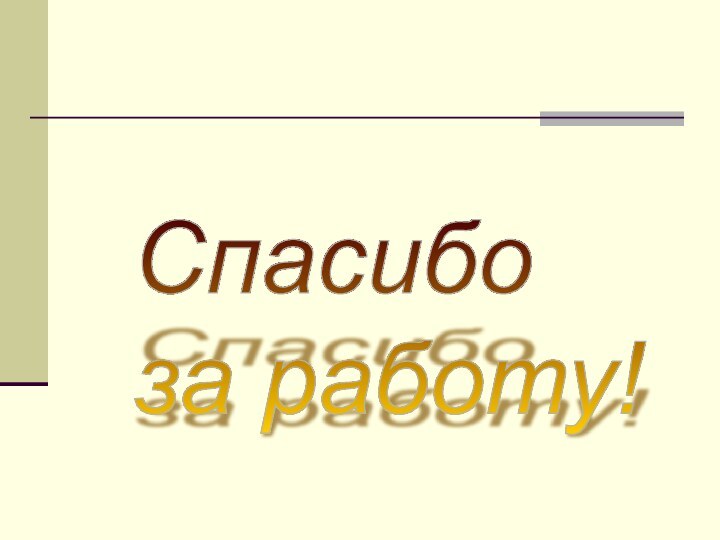 Спасибо  за работу!