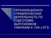 Организационно-управленческая деятельность по подготовке выпускников гимназии к ГИА и ЕГЭ