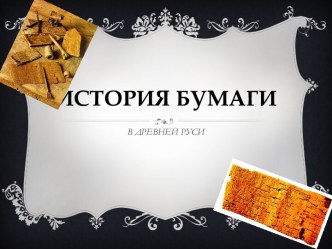 История бумаги