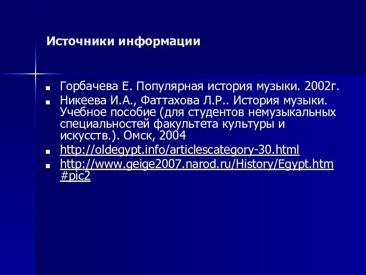 Источники информацииГорбачева Е. Популярная история музыки. 2002г.Никеева И.А., Фаттахова Л.Р.. История музыки.