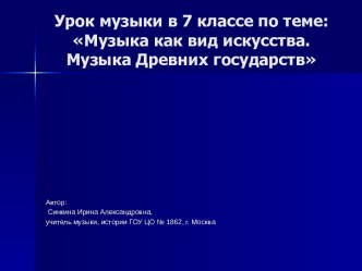 Музыка как вид искусства. Музыка Древних государств