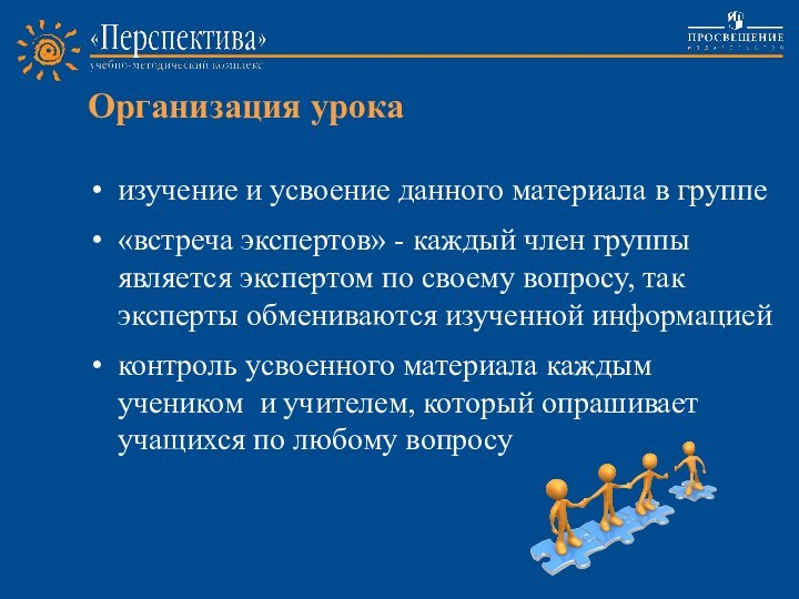 Организация урокаизучение и усвоение данного материала в группе«встреча экспертов» - каждый член