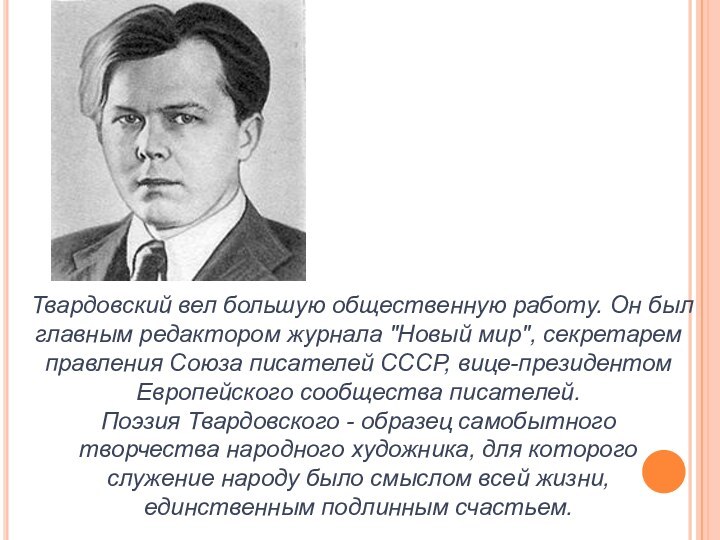 Твардовский вел большую общественную работу. Он был главным редактором журнала 