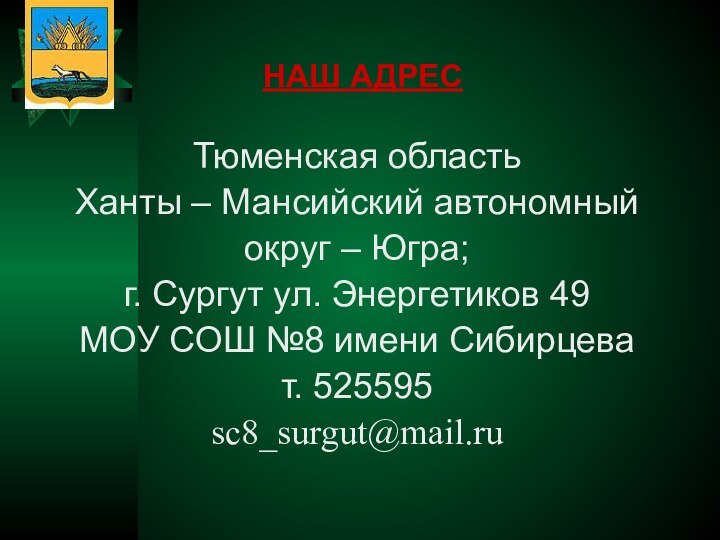 НАШ АДРЕСТюменская областьХанты – Мансийский автономный округ – Югра;г. Сургут ул. Энергетиков