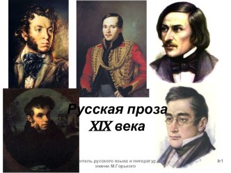 Русская проза XIX века