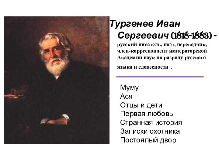 Тургенев Иван Сергеевич (1818-1883) - русский писатель, поэт, переводчик, член-корреспондент императорской Академии