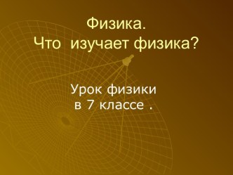 Физика. Что изучает физика?