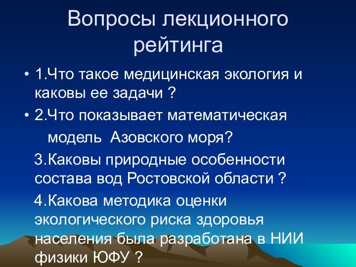 Вопросы лекционного рейтинга1.Что такое медицинская экология и каковы ее задачи ?2.Что показывает