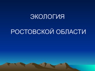 ЭКОЛОГИЯ РОСТОВСКОЙ ОБЛАСТИ