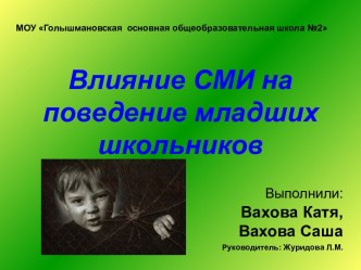 Влияние СМИ на поведение младших школьников