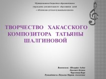 Творчество хакасского композитора Татьяны Шалгиновой