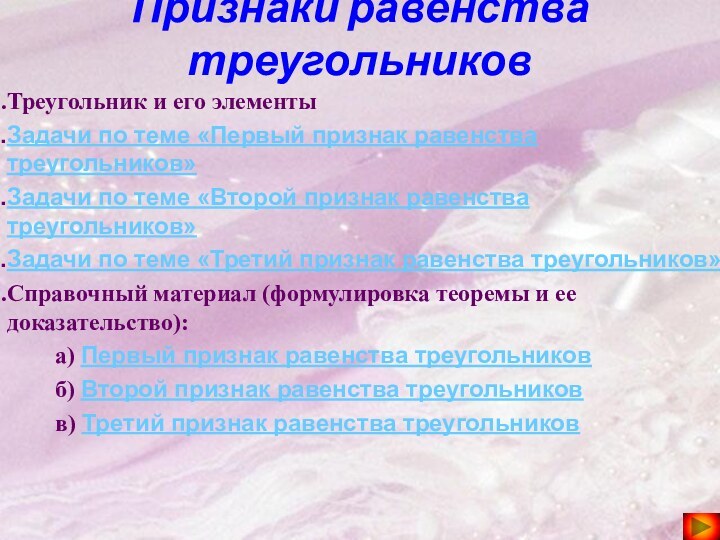 Признаки равенства треугольниковТреугольник и его элементыЗадачи по теме «Первый признак равенства треугольников»Задачи