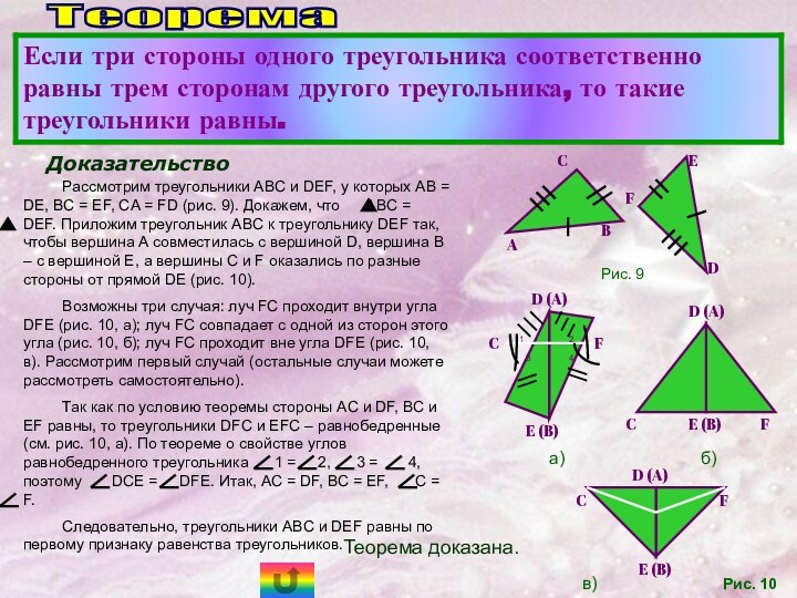 Теорема Доказательство Рассмотрим треугольники ABC и DEF, у которых AB = DE,