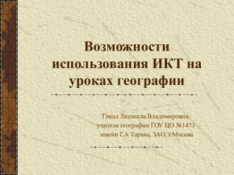 Возможности использования ИКТ на уроках географии