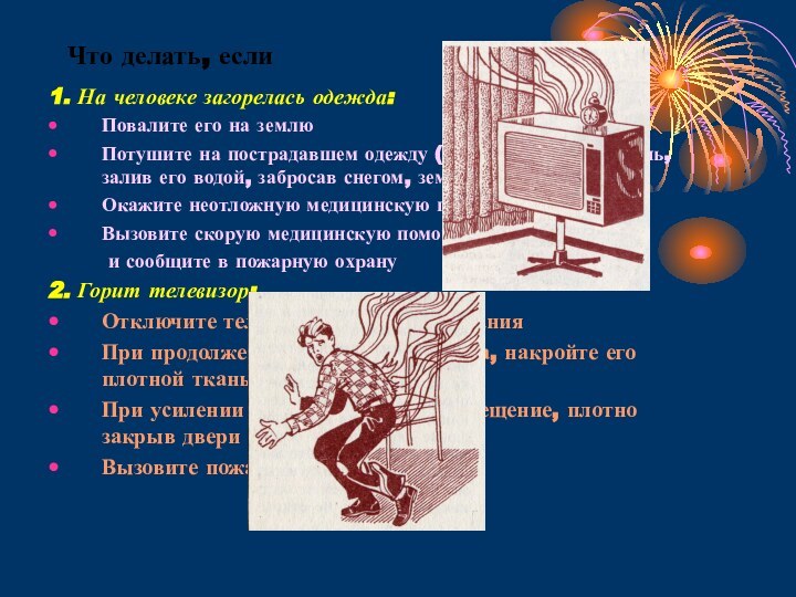 Что делать, если1. На человеке загорелась одежда:Повалите его на землюПотушите на пострадавшем