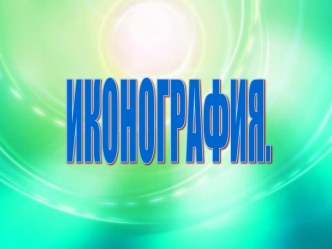 Иконография