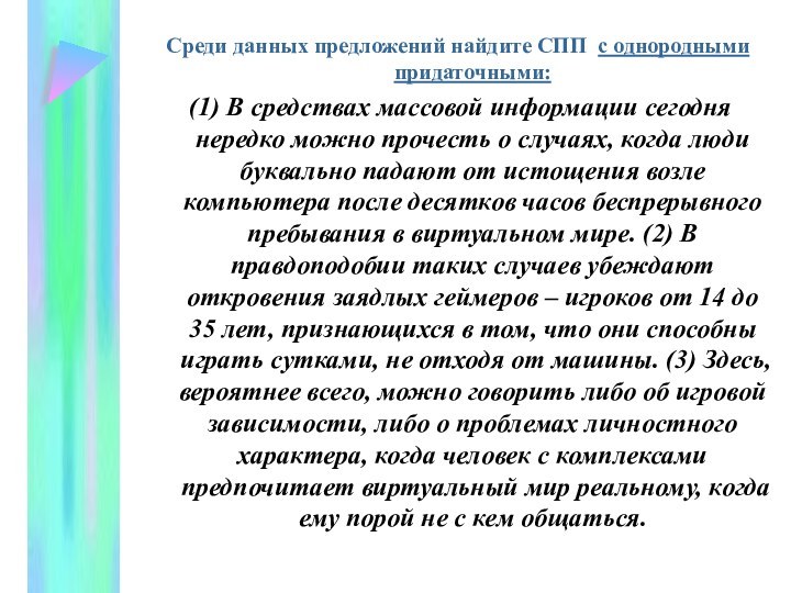 Среди данных предложений найдите СПП с однородными придаточными: (1) В средствах массовой