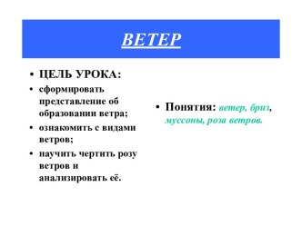 Ветер