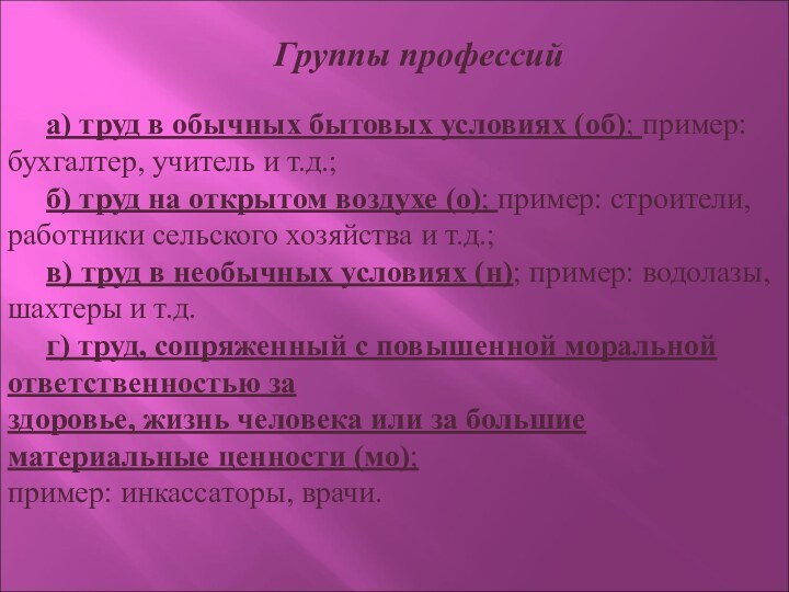 Группы профессийа) труд в обычных бытовых условиях (об); пример: бухгалтер, учитель и