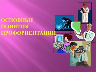 Основные понятия профориентации