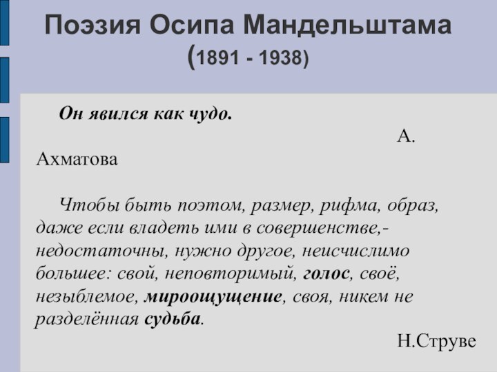 Поэзия Осипа Мандельштама (1891 - 1938)	Он явился как чудо.																А.Ахматова	Чтобы быть поэтом, размер,