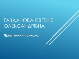 Портфоліо практичного психолога