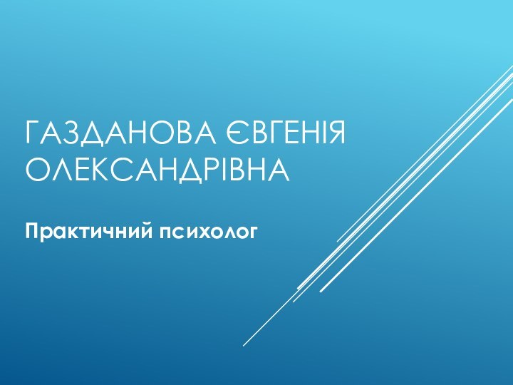 Газданова Євгенія олександрівнаПрактичний психолог